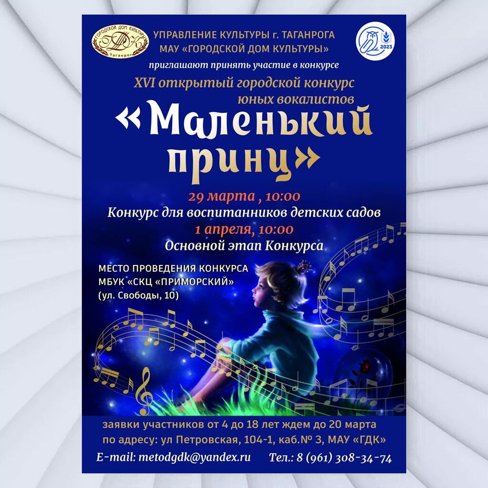 XVI городской открытый конкурс юных вокалистов «Маленький принц – 2023»