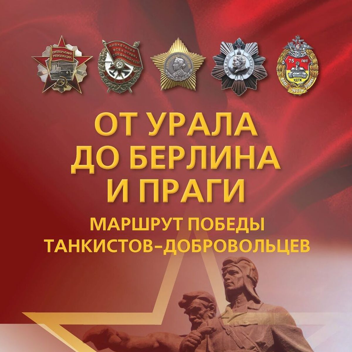  Уральский добровольческий танковый корпус: 80 лет со времени создания