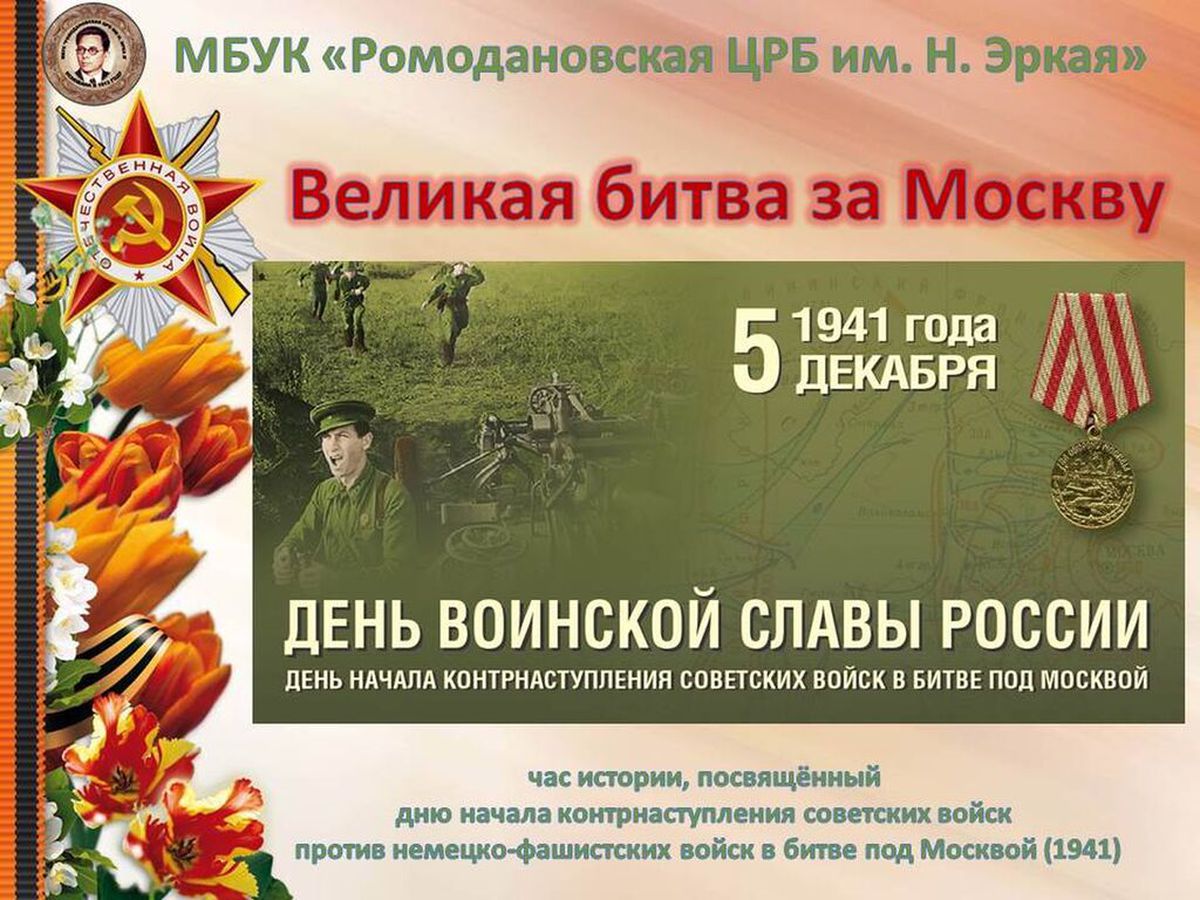 «Великая битва за Москву» - час истории, посвящён...