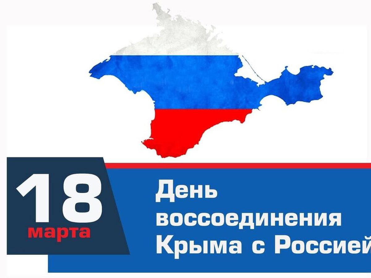 «Крым и Россия едины» - уличная акция, посвященна...