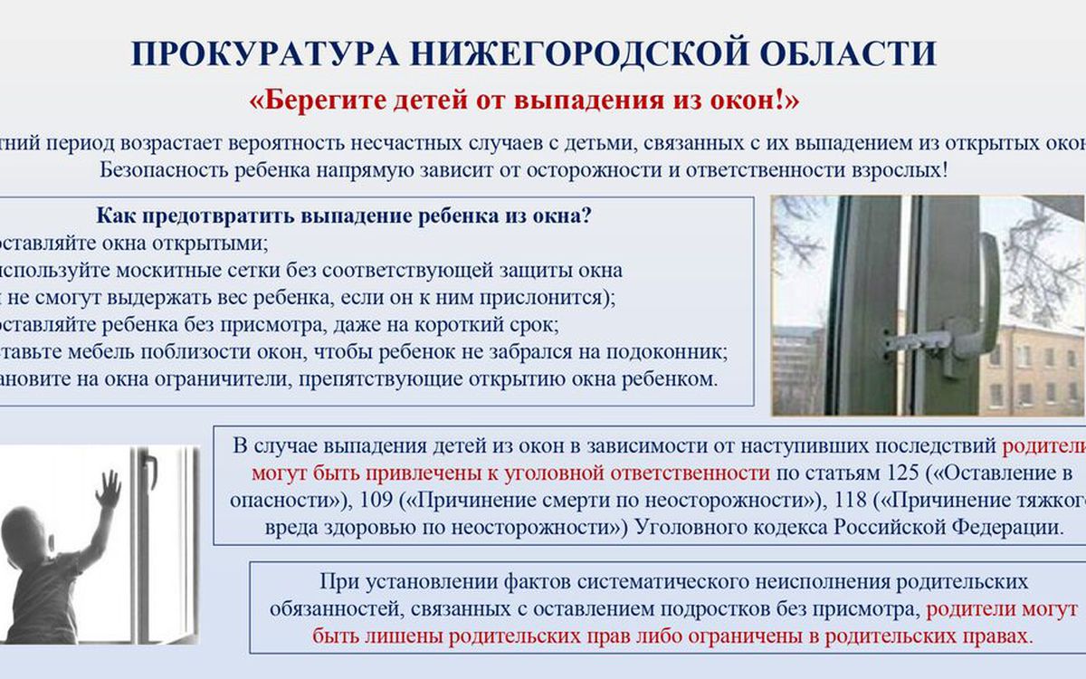 Памятка прокуратуры Нижегородской области «Берегите детей от выпадения из окон!»