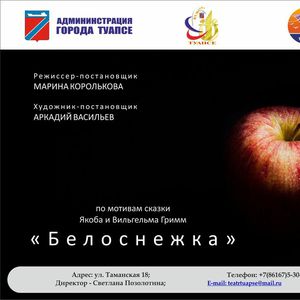 1 октября  в 15:00 спектакль «Белоснежка»