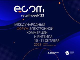 Международный форум электронной коммерции и ритейла ECOM Retail Week
