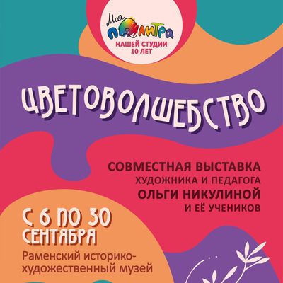 Художественная выставка "Цветоволшебство" с 6.09 по 30.09