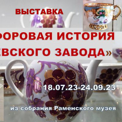 Выставка "Фарфоровая история Кузяевского фарфора" 18.07 - 24.09