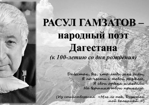 Литературный час "Расул Гамзатов - поэт добра и человечности"