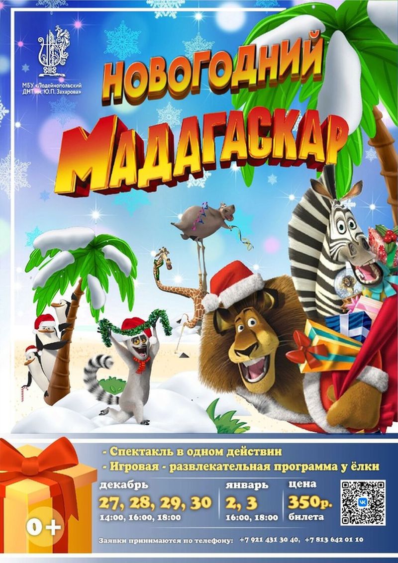 "Новогодний Мадагаскар" - новогодние праздники для детей