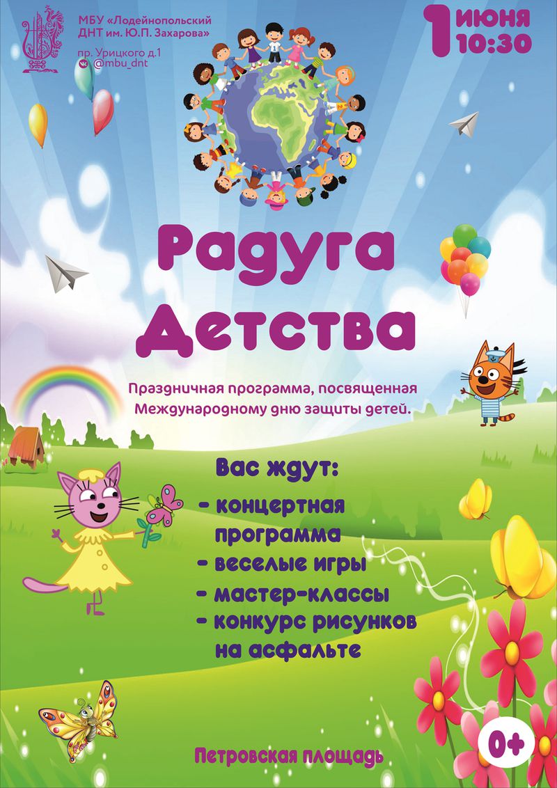 01 июня 10:30 "Радуга детства" - праздничная программа, посвященная Международному дню защиты детей