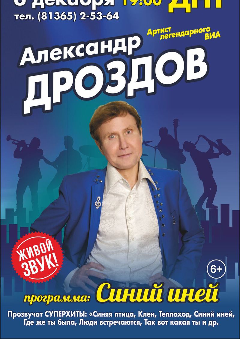 06 декабря 19:00 Александр Дроздов с программой "Синий иней"