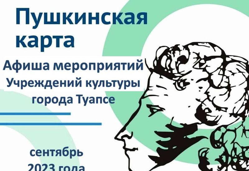 Афиша мероприятий в рамках реализации проекта "Пушкинская карта" на сентябрь 2023 года
