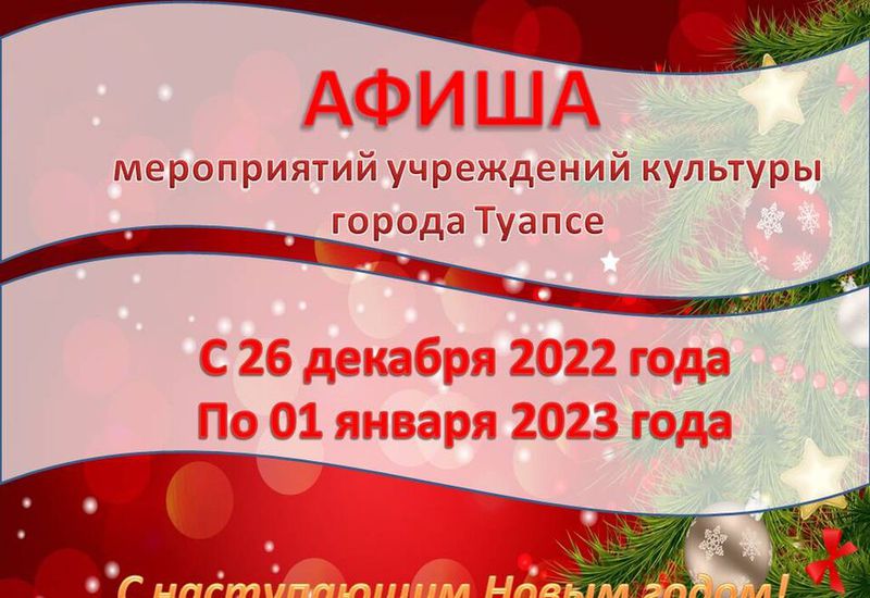 Афиша мероприятий учреждений культуры города Туапсе с 26 декабря 2022 по 01 января 2023