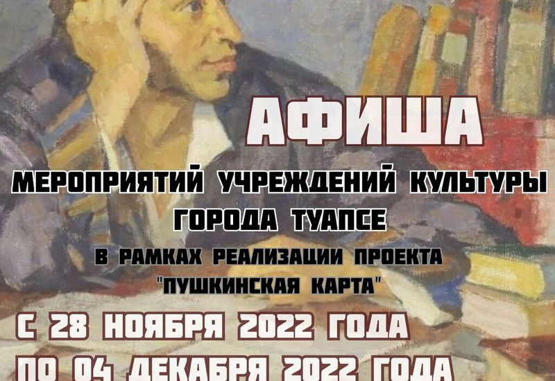 Афиша мероприятий учреждении культуры в рамках реализации программы "Пушкинская карта"