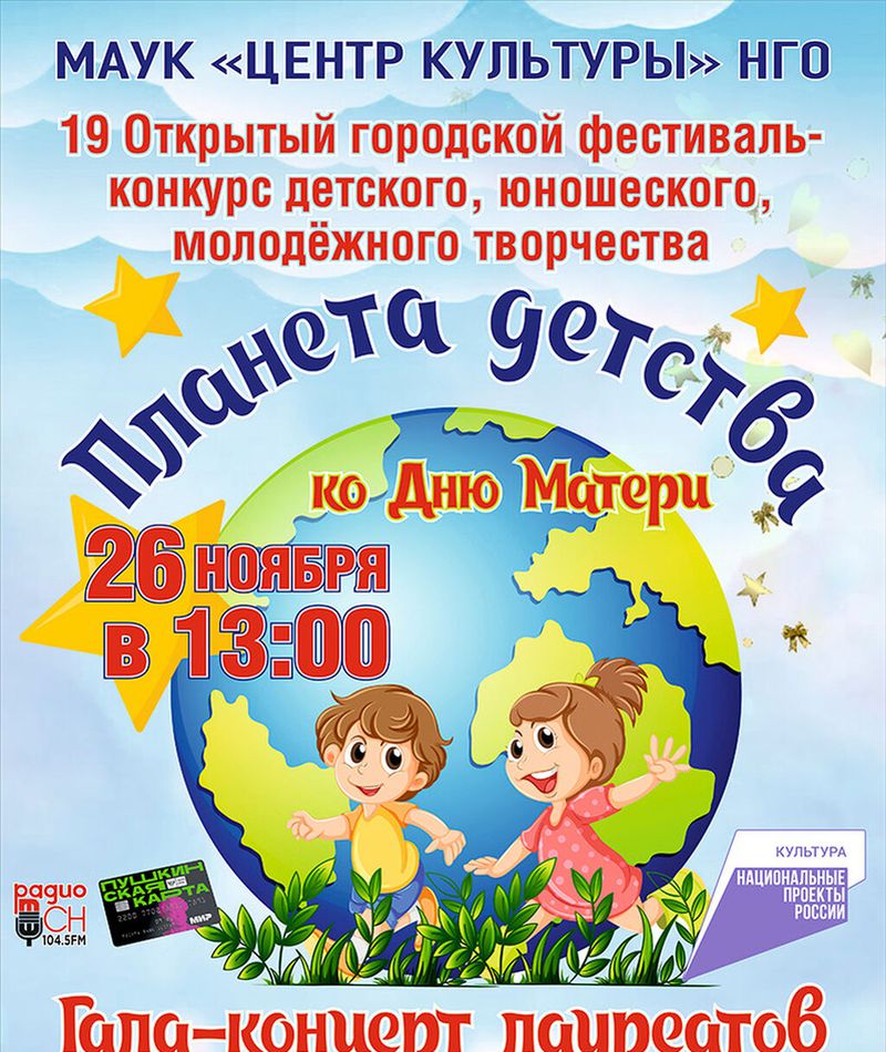Гала-концерт фестиваля "Планета детства" 26.11. в 13:00 Нажмите на этот текст, чтобы купить билет онлайн!