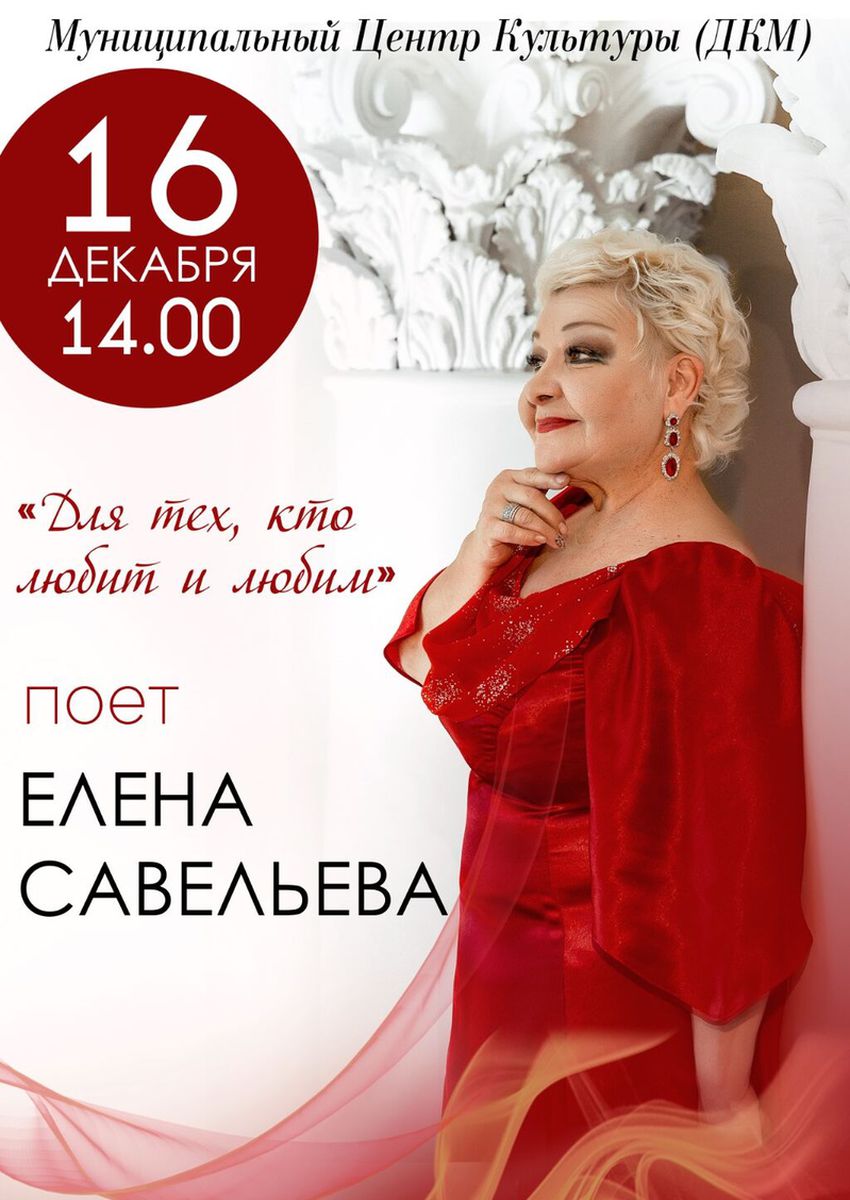 Концерт Елены Савельевой "Для тех, кто любит и любим" 16 декабря в 14:00 