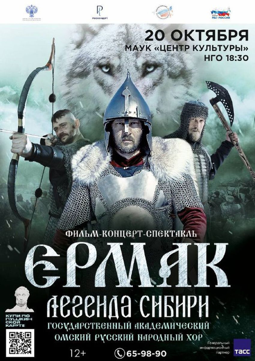Фильм-концерт-спектакль "Ермак. Легенда Сибири" 20 октября 18:30. 