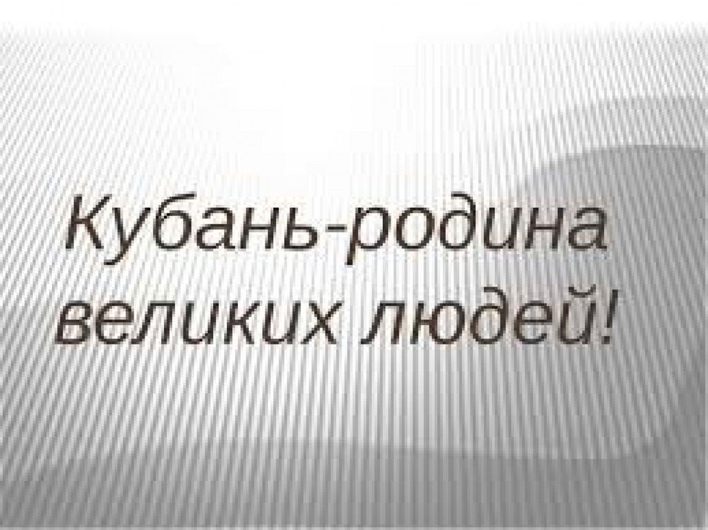 Мои земляки в годы великой отечественной войны кубановедение 2 класс презентация