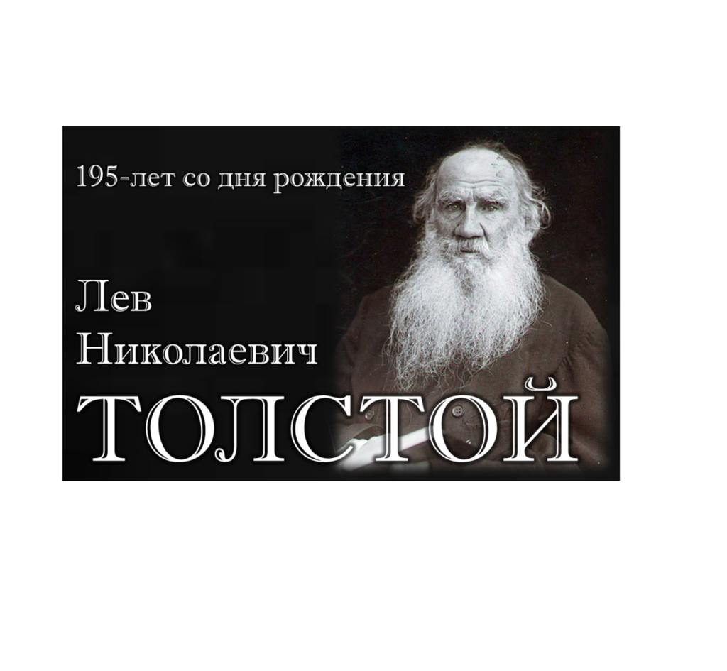 Познавательный час: «Лев Толстой – детям» | 02.10.2023 | Локня - БезФормата