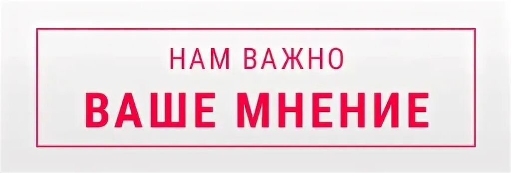 Ваше мнение картинка