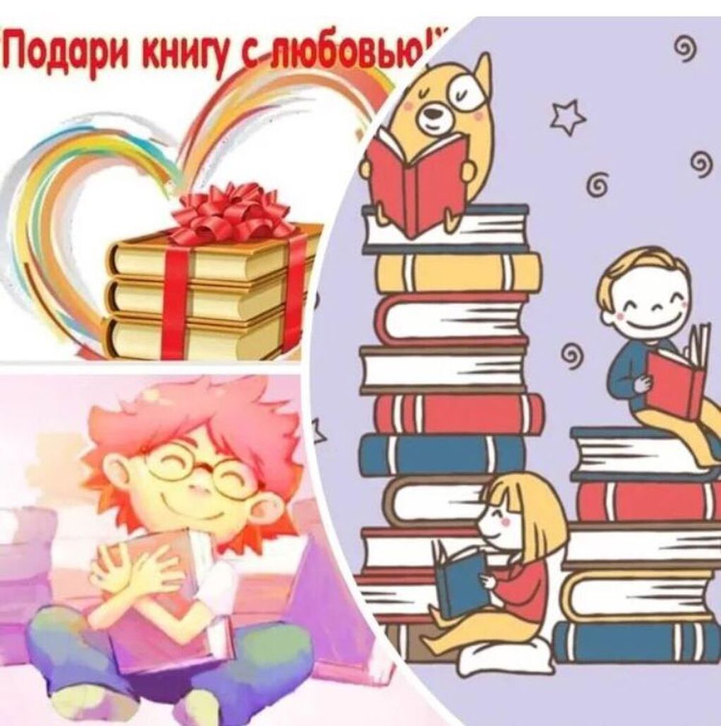 Картинка подари книгу. Книги подаренные библиотеке. Любовь к чтению. Дети дарят книги библиотеке. Дарите книги детям.