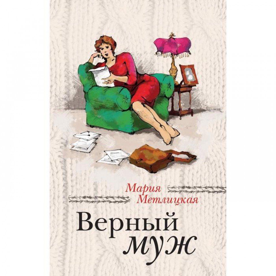 Верный супруг. Мария Метлицкая верный муж. Книга Метлицкая верный муж. Муж Метлицкой. Верный муж.