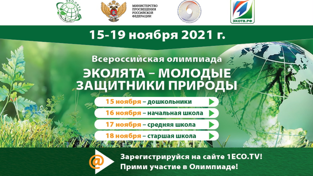 Всероссийский урок эколята защитники природы. Олимпиада Эколята. Всероссийская олимпиада Эколята. Эколята защитники природы олимпиада. Эколята-молодые защитники природы 2021 олимпиада.