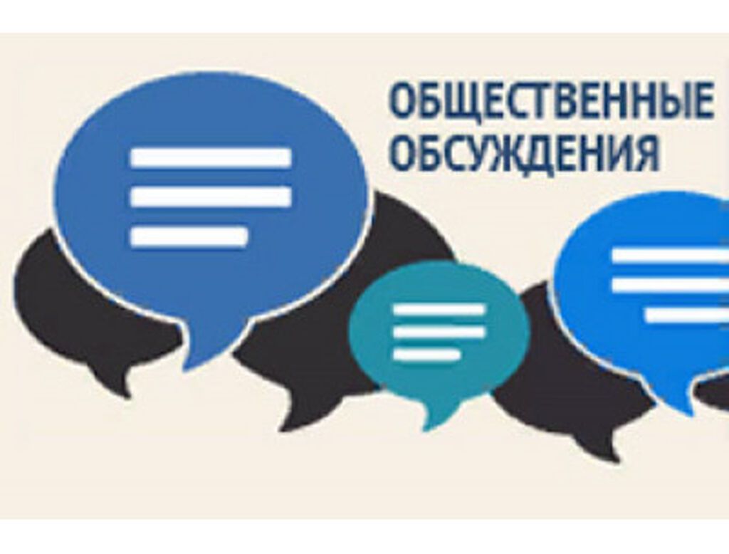 Проведение общественных обсуждений. Общественные обсуждения. О проведении общественных обсуждений. Общественное обсуждение проекта. Общественные обсуждения картинки.