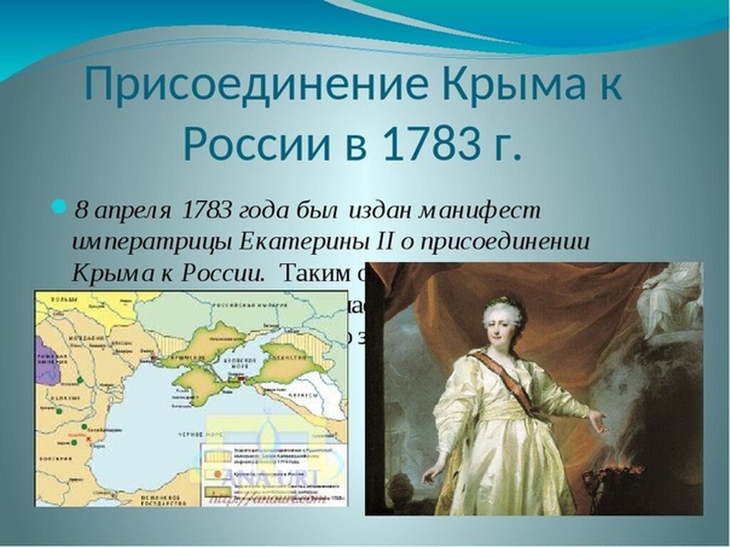 1783 год присоединение крыма к россии презентация