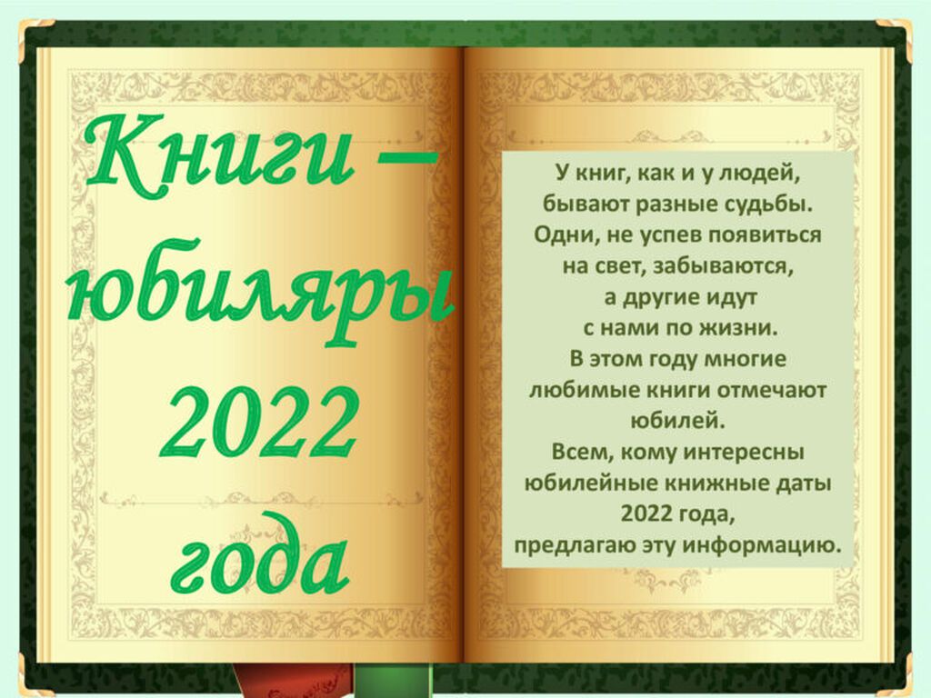 Book 2022. Книги юбиляры 2022. Книги-юбиляры 2022 года. Зарубежные книги юбиляры 2022 года. Книги юбиляры в октябре 2022 года.