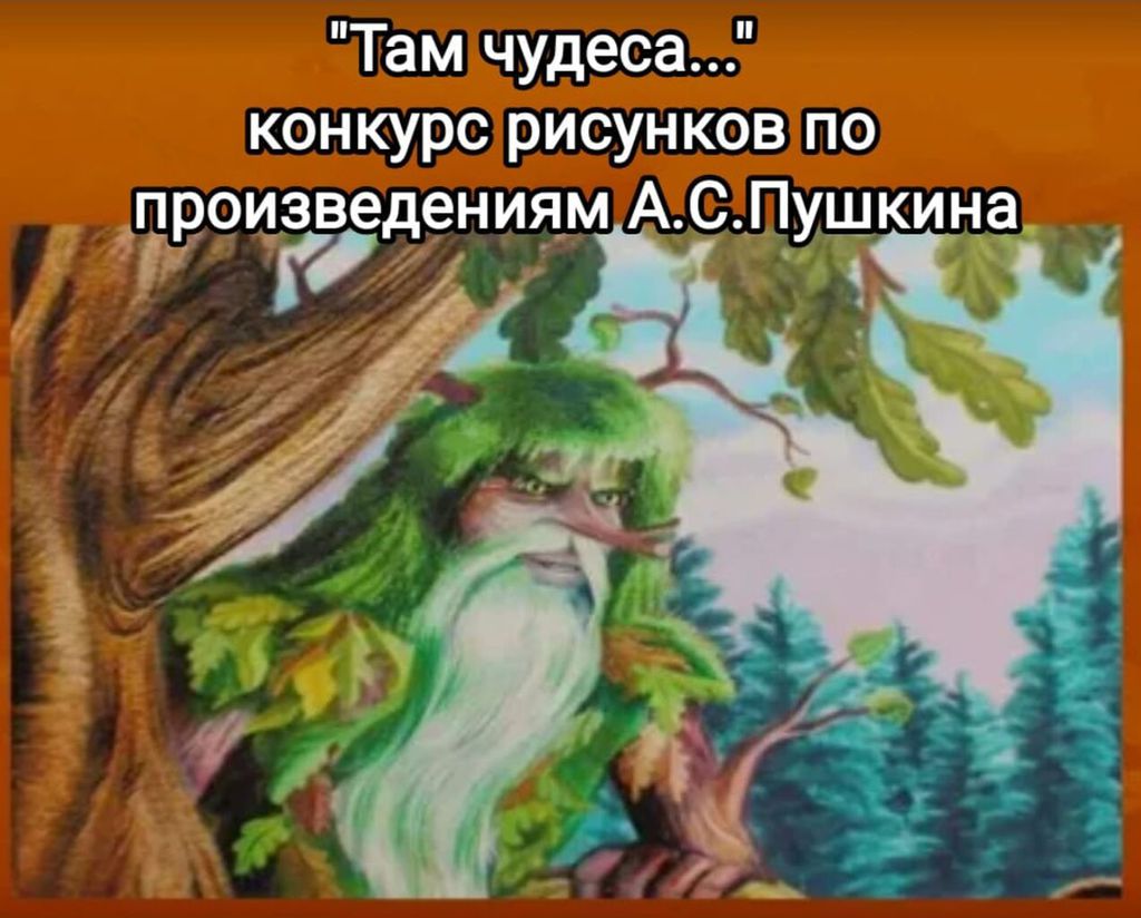 Там бродит. Лукоморье Леший. У Лукоморья дуб зеленый Леший. Леший из сказки у Лукоморья. Леший Пушкина.