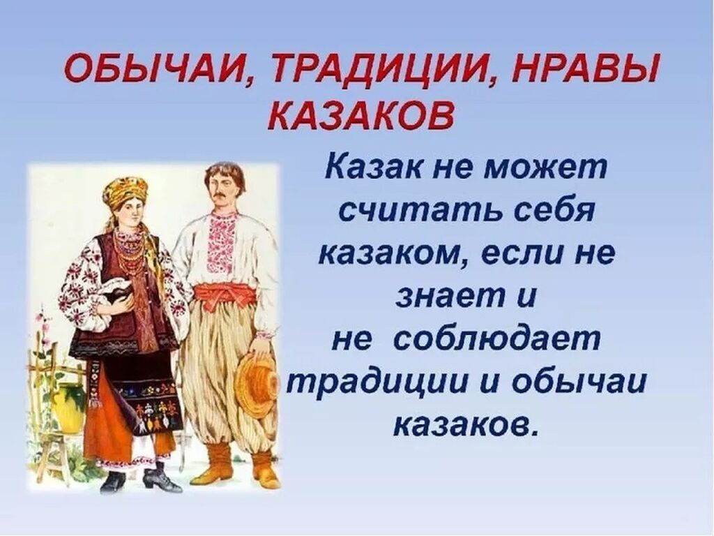 Какой традиционный. Традиции и обычаи Казаков. Казачьи традиции и обычаи. Традиции и обычаи кубанских Казаков. Традиции и обычаи Казаков на Кубани.