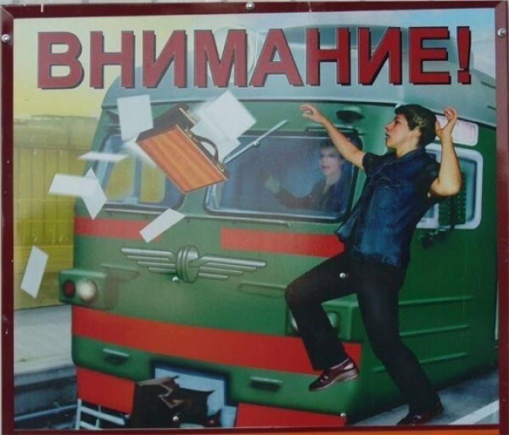 Прикольные плакаты РЖД