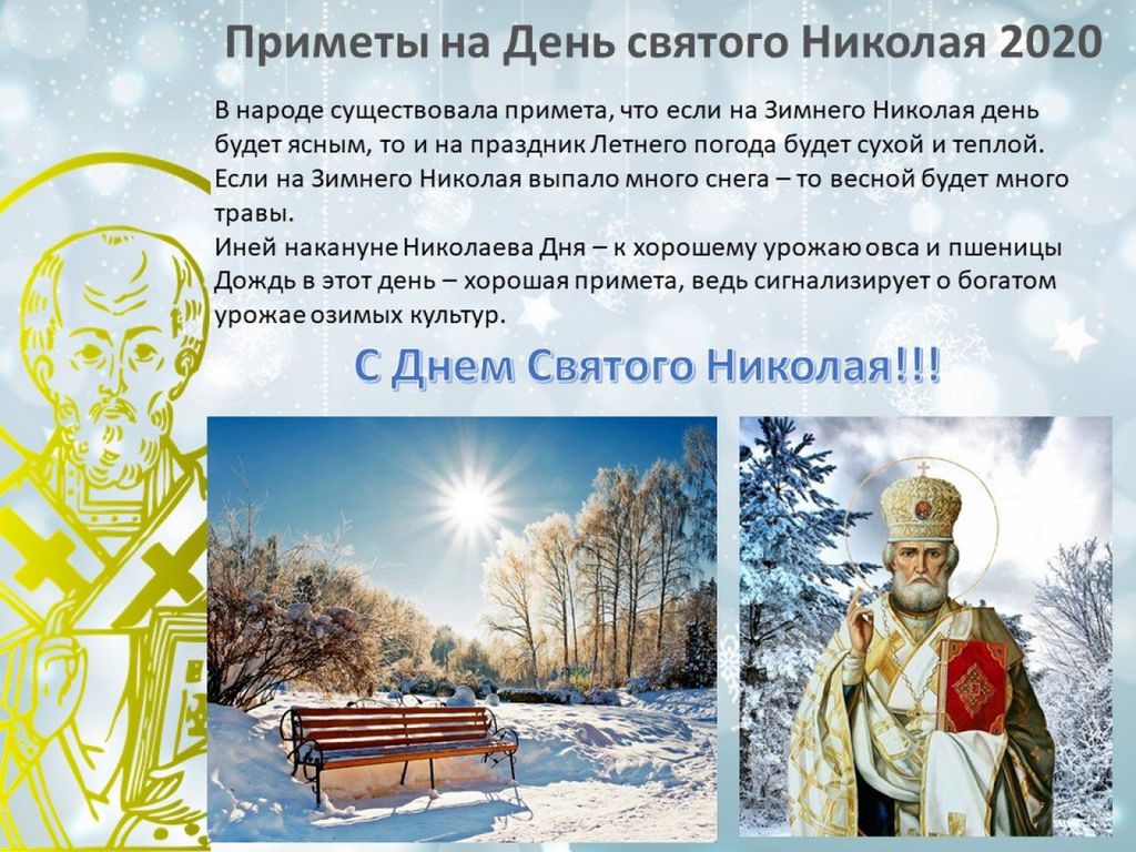 Николаев день декабрь. Молитва Николаю Чудотворцу 19 декабря. День Святого Николая приметы.