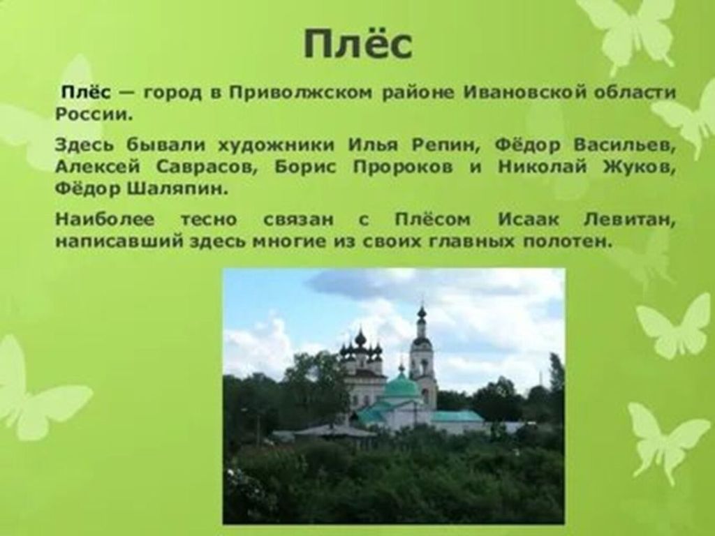 Доклад про окружающий мир 3 класс. Проект города золотого кольца России 3 класс Плес. Золотое кольцо России 3 класс окружающий мир плёс. Проект золотое кольцо России 3 класс окружающий мир Плес. Золотое кольцо России город Плес 3 класс.