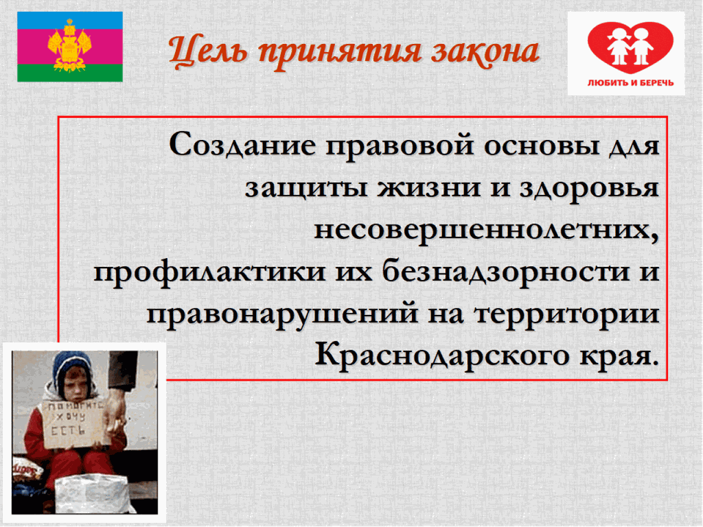 Закон краснодарского края. Цель закона 1539. Цель закона для презентации. Цель принятия закона. Создание правовой основы.