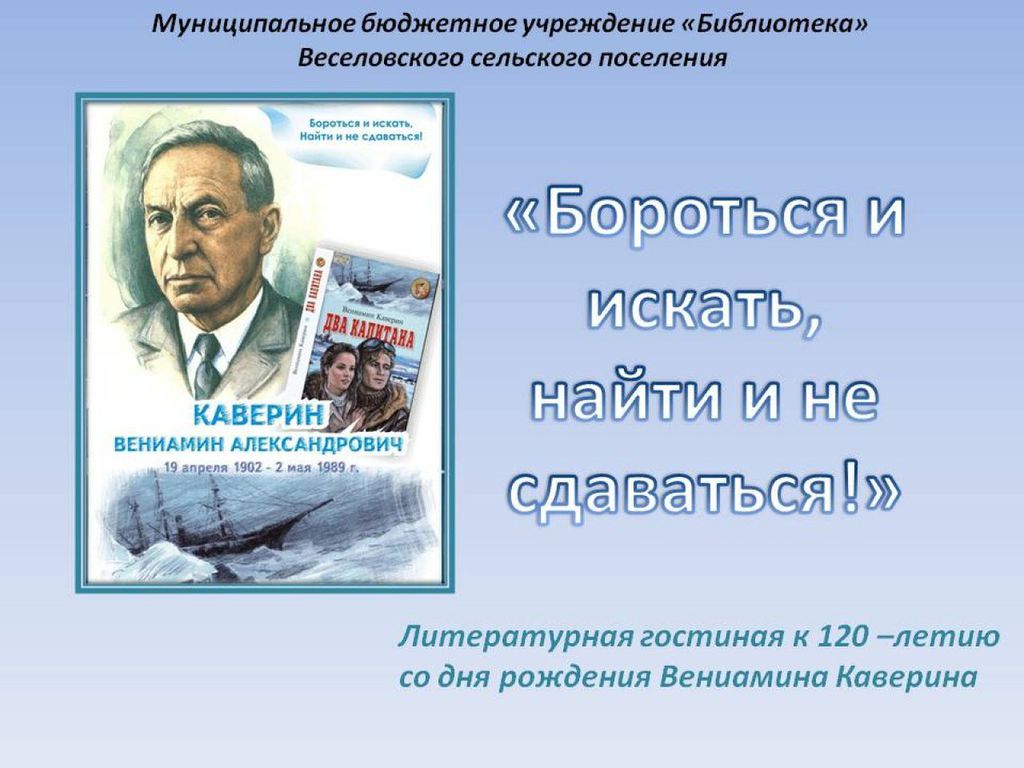 Вениамин каверин презентация