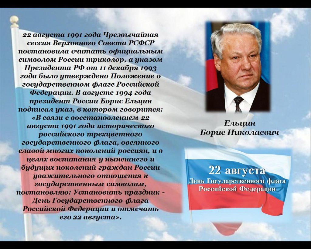 Указ 1993. Чрезвычайная сессия Верховного совета РСФСР 22 августа 1991 года. День государственного флага Ельцин. Указ Ельцина о государственном флаге Российской Федерации. Указ Ельцина о флаге.