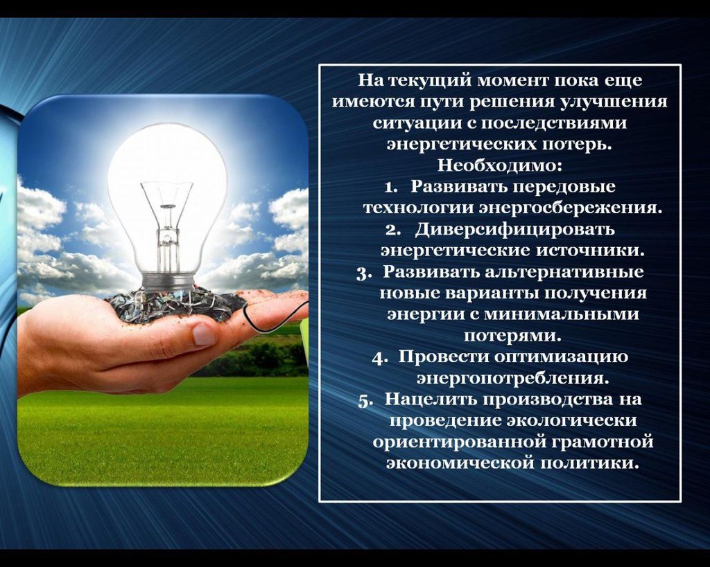Роль энергетических ресурсов в россии. Энергосберегающие технологии. Экономия энергии. Энергосберегающие технологии в энергетике. Энергосбережение презентация.