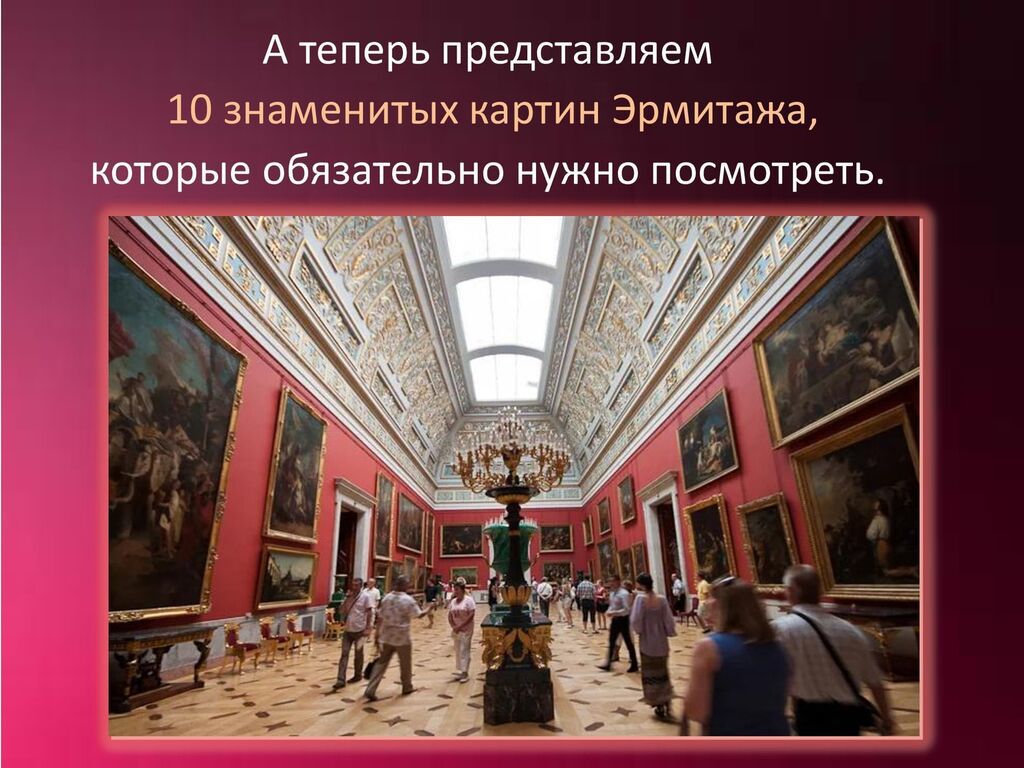 Эрмитаж hermitage ticket. Картинная галерея в Санкт-Петербурге Эрмитаж. Зал Рубенса в Эрмитаже. Итальянский просвет Эрмитаж. Эрмитаж Санкт-Петербург большой итальянский просвет.