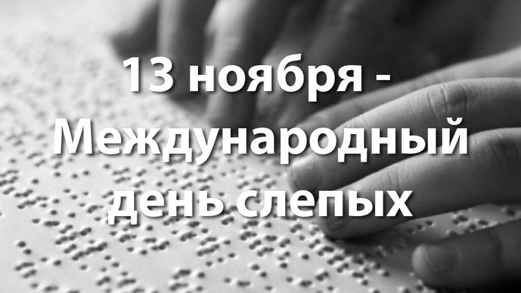 Международный день слепых. День слепых. Всемирный день слепых. 13 Ноября Международный день слепых. Международный день слепых картинки.