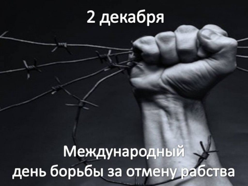 2 декабря день. День борьбы за отмену рабства. Международный день борьбы с рабством. 2 Декабря день борьбы с рабством. Международный день борьбы за отмену рабства 2 декабря.