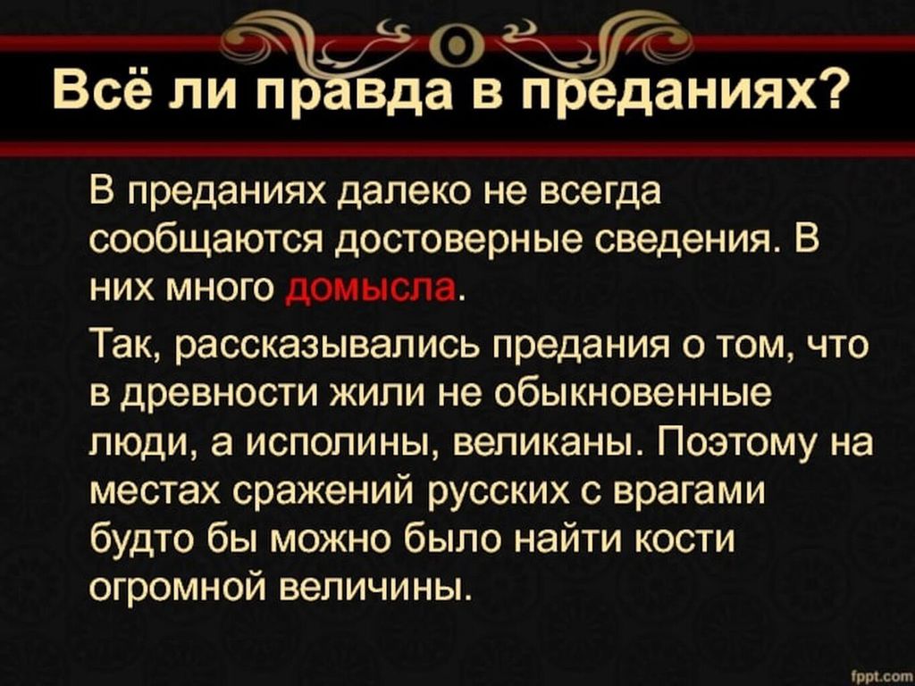 Группы предании. Что такое предание в литературе. Жанр предание в литературе. Предание это Жанр устного народного творчества который. Предание как Жанр литературы.