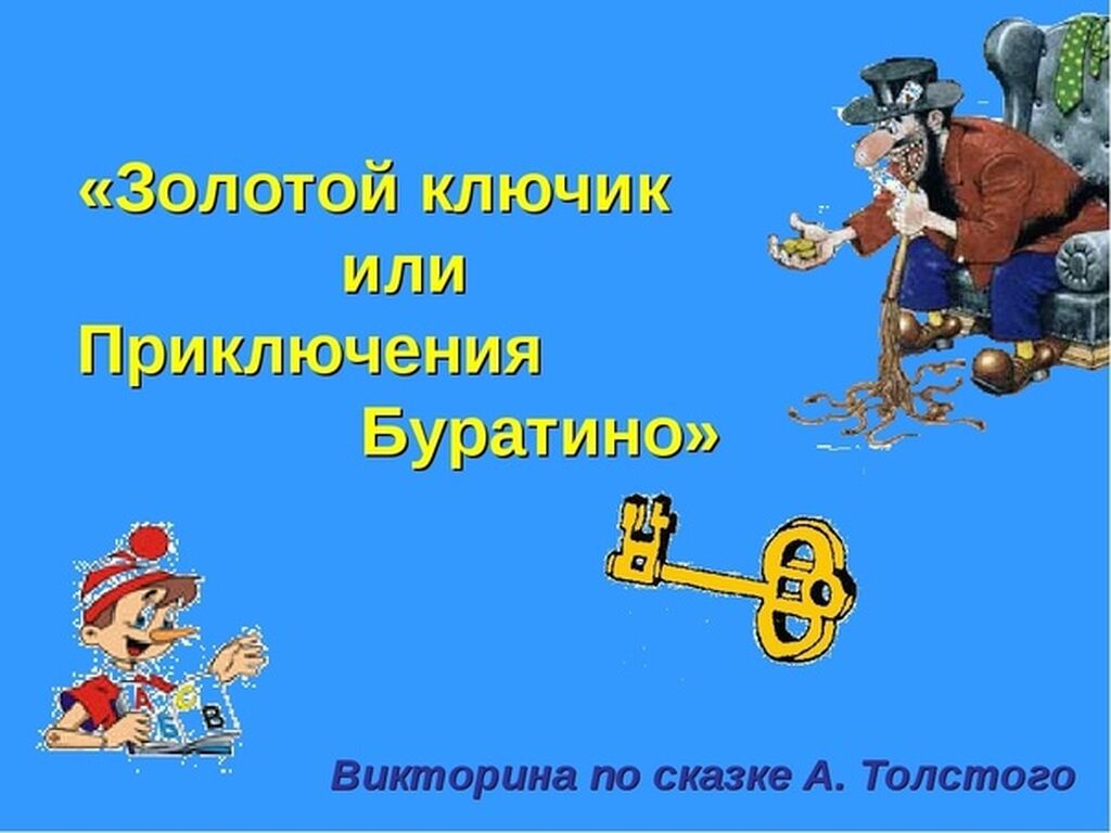 История золотого ключика. Викторина по сказке золотой ключик. Золотой ключик для презентации. Викторина золотой ключик или приключения Буратино. Викторина по Буратино.