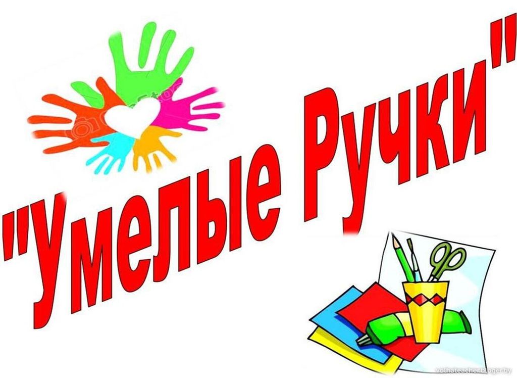 Умелые руки. Умелые ручки. Кружок умелые ручки. Кружок умелые руки. Эмблема Кружка умелые ручки.