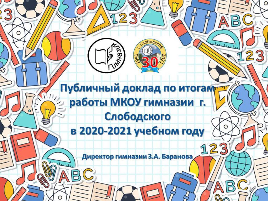 Публичный доклад. Фон для презентация для публичного доклада школы. Презентация публичного доклада 2020-2021. Публичный доклад рисунок.