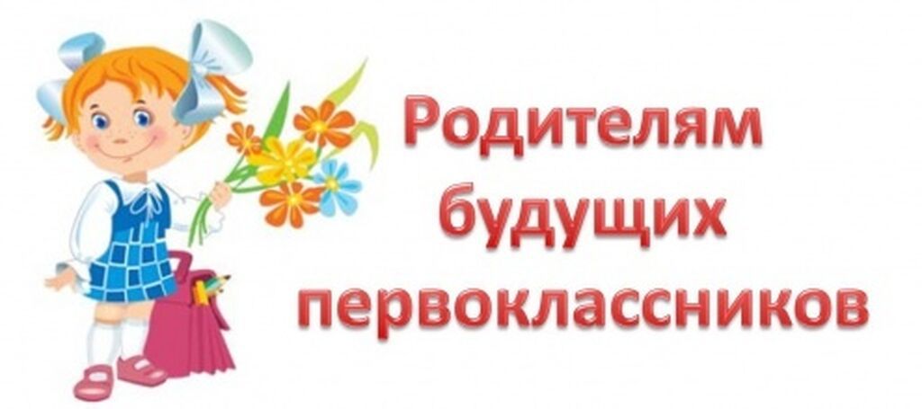 Родителям будущих первоклассников. Уважаемые родители будущих первоклассников. Внимание родителей будущих первоклассников. Внимание важная информация для родителей будущих первоклассников. Внимание родители первоклассников.