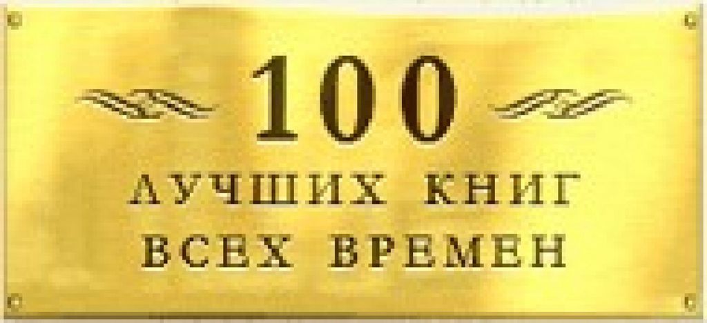 100 лучших книг. 100 Лучших книг всех времен. СТО лучших книг, составленный. 100 Лучших книг мировой литературы по версии ЮНЕСКО. 100 Книг века по версии le monde.