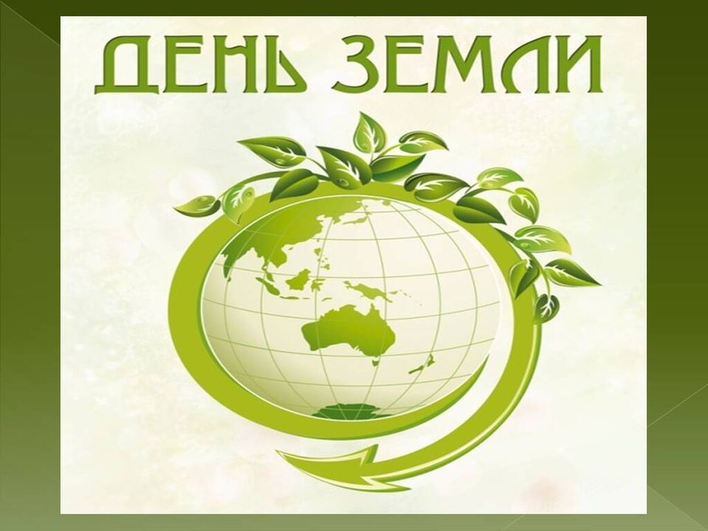 Международный экологический праздник. День земли. Всемирный день земли. Праздник день земли. 22 Апреля день земли.