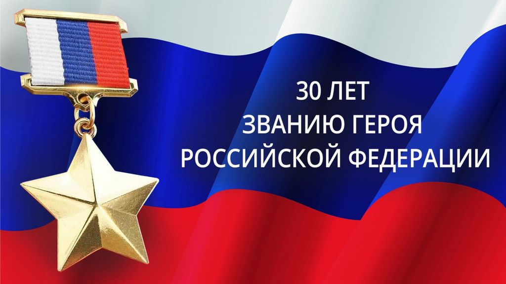 Российская 30. Звание героя Российской Федерации. 20 Марта 1992 года учреждено звание героя Российской Федерации. День героев Российской Федерации. Знак герой России.