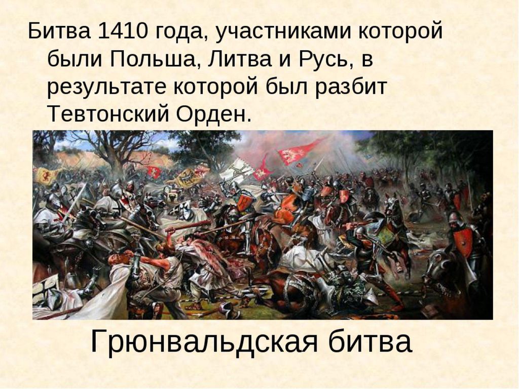 Расскажите о грюнвальдской битве используйте план предложенный