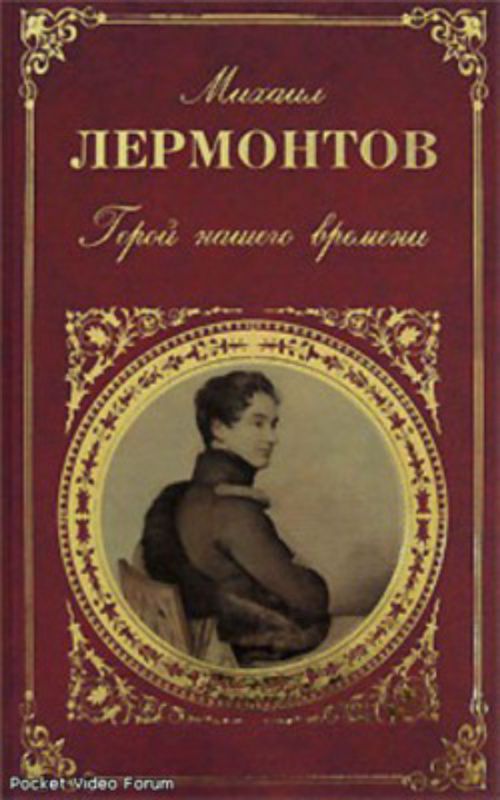 Художественная литература лермонтов. Герой нашего времени Михаил Юрьевич Лермонтов книга. Герой нашего времени книга 1840. Герой нашего времени Михаил Юрьевич Лермонтов обложка. Книги м ю Лермонтов XIX века.